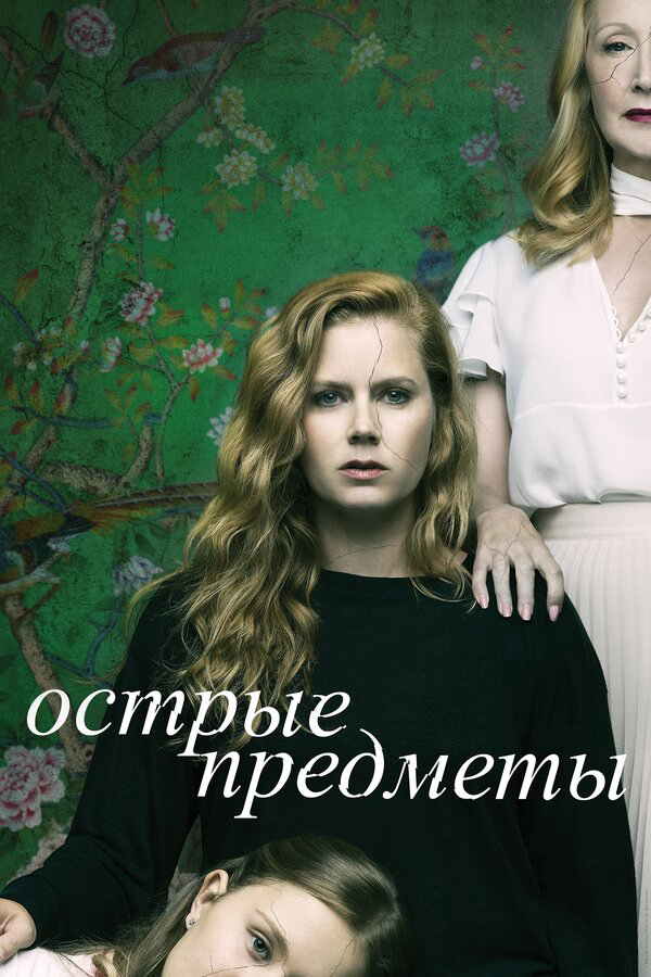 Острые предметы - постер сериала